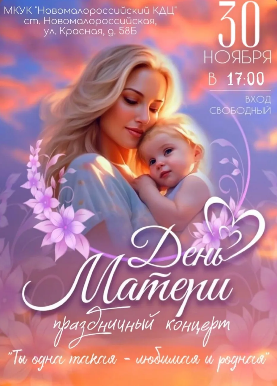 афиша День матери